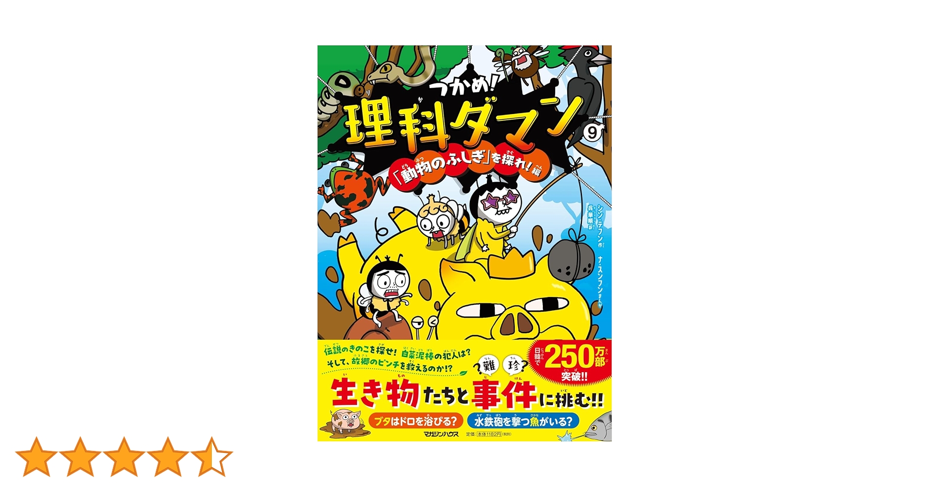 Amazon.co.jp: つかめ！理科ダマン 9 「動物のふしぎ」を探れ
